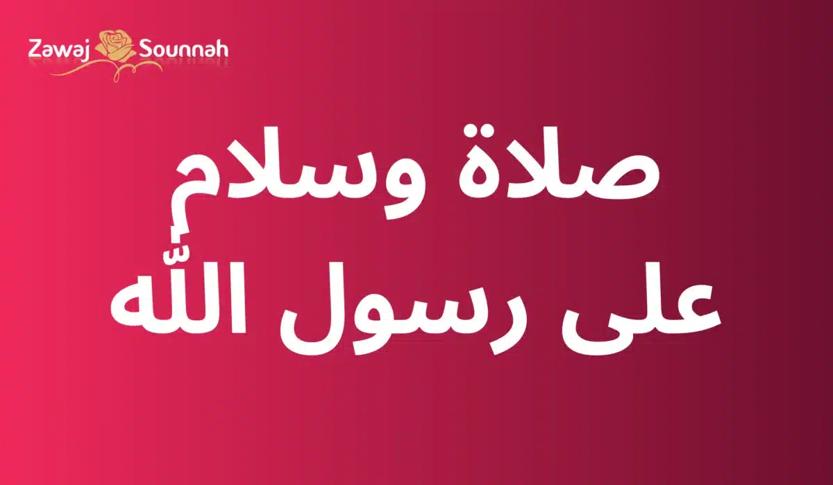 Zawaj Sounnah prière sur le Prophète ﷺ