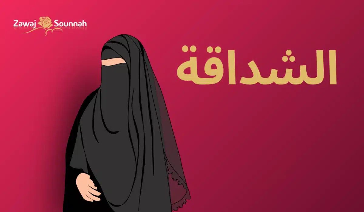 Zawaj Sounnah femme mariable
