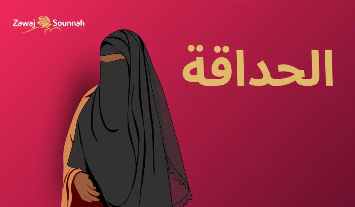 Zawaj Sounnah mariage musulman